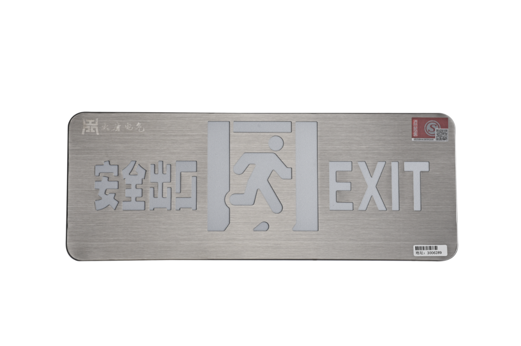 A型消防應急標志燈具（安全出口燈）DSC_2652、DSC_2767、DSC_2806